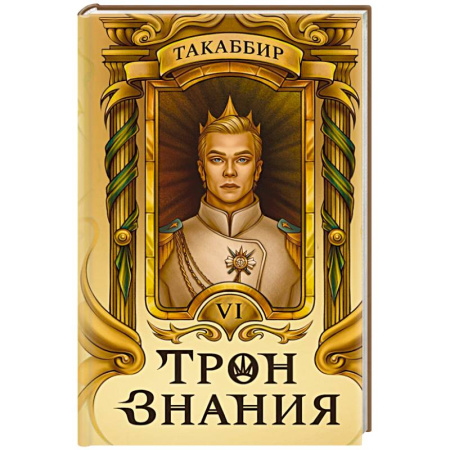 Зарубежное фэнтези, книга Трон Знания. Книга 6 купить по скидке