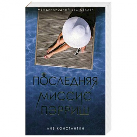 Зарубежная современная проза, книга Последняя миссис Пэрриш купить по скидке