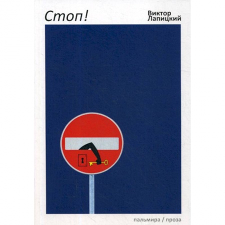Русская современная проза, книга Стоп! купить по скидке