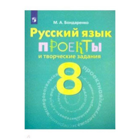 Русский язык. Учебные пособия, книга Русский язык. 8 класс. Рабочая тетрадь. Проекты и творческие задания купить по скидке