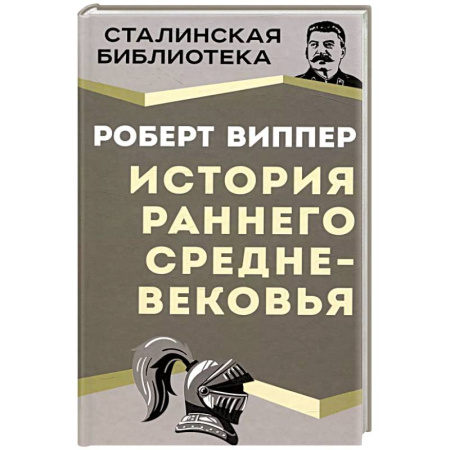 Древний мир и средние века, книга История раннего Средневековья купить по скидке