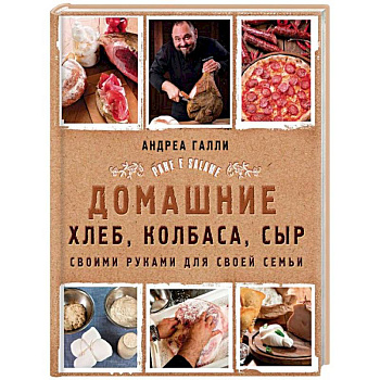 Домашние хлеб, колбаса, сыр своими руками для своей семьи