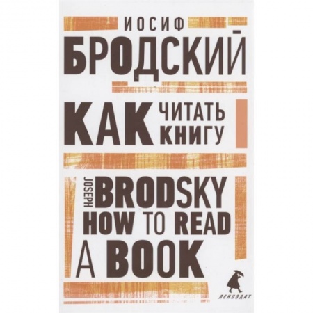 Чтение на английском языке, книга Как читать книгу. How to Read a Book. Избранные эссе купить по скидке