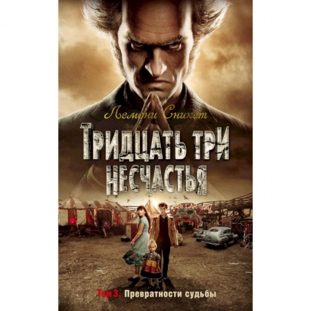 Мистика. Фантастика. Фэнтези, книга Тридцать три несчастья. Том 3. Превратности судьбы купить по скидке