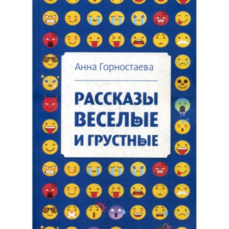 Русская современная проза, книга Рассказы веселые и грустные купить по скидке