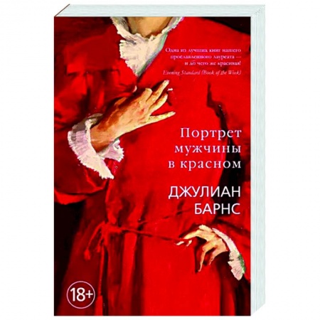 Исторический роман, книга Портрет мужчины в красном купить по скидке