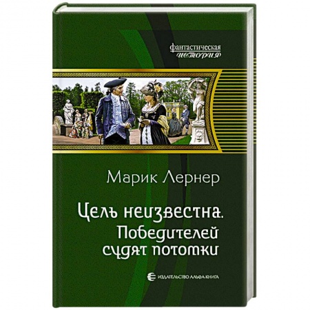 Книги, книга Цель неизвестна 4. Победителей судят потомки купить по скидке