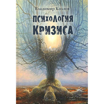 Психология кризиса