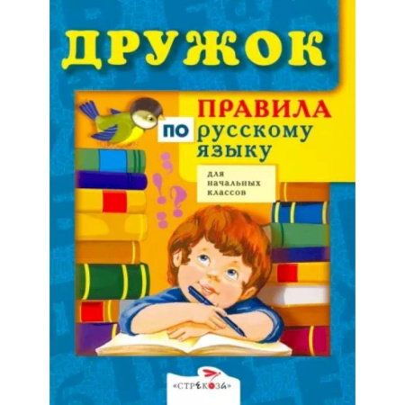 Русский язык. Учебные пособия, книга Правила по русскому языку для начальных классов купить по скидке