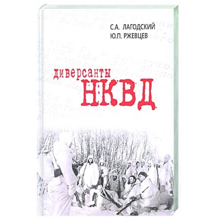 Вторая мировая война (1939-1945), книга Диверсанты НКВД купить по скидке