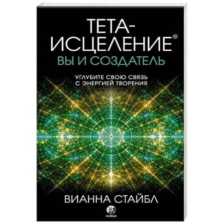 Эзотерические учения, книга Тета-исцеление: вы и Создатель. Углубите свою связь с энергией творения купить по скидке