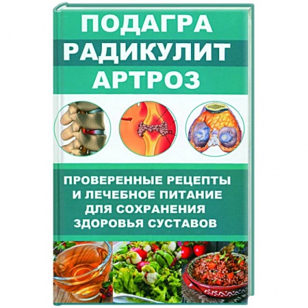 Народные лечебники, книга Подагра. Радикулит. Артроз. Проверенные рецепты купить по скидке