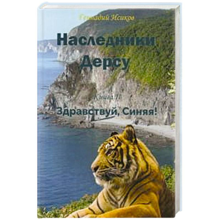 Русская современная проза, книга Наследники Дерсу. Кн. 2. Здравствуй, Синяя! купить по скидке