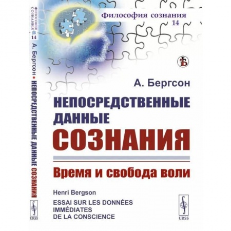 Психоанализ, книга Непосредственные данные сознания: Время и свобода воли купить по скидке