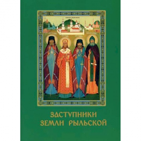 Православие в целом, книга Заступники земли Рыльской купить по скидке
