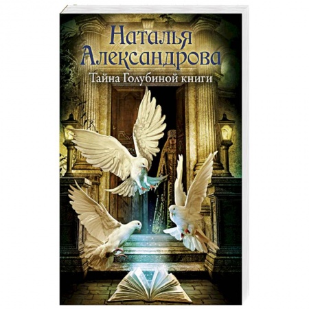 Отечественный женский детектив, книга Тайна Голубиной книги купить по скидке