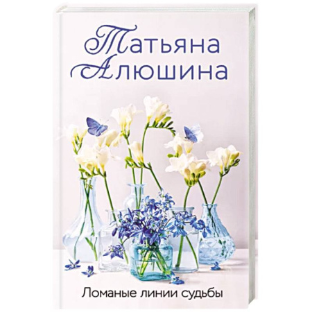 Отечественный любовный роман, книга Ломаные линии судьбы купить по скидке