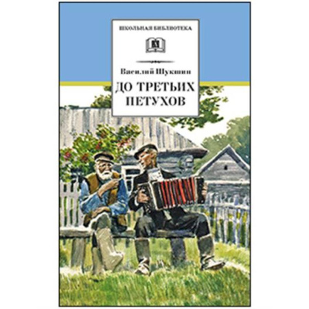 Произведения школьной программы, книга До третьих петухов купить по скидке