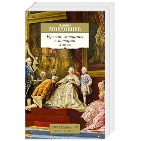 Всемирная история, книга Русские женщины в истории.ХVIII век купить по скидке