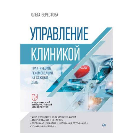 Общий менеджмент, книга Управление клиникой. Практические рекомендации на каждый день купить по скидке
