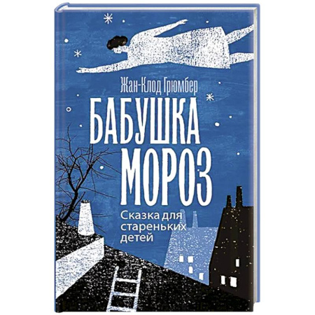 Сказки зарубежных писателей, книга Бабушка Мороз. Сказка для стареньких детей купить по скидке