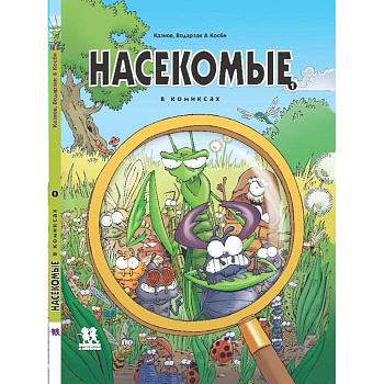 Насекомые в комиксах-1-5 части