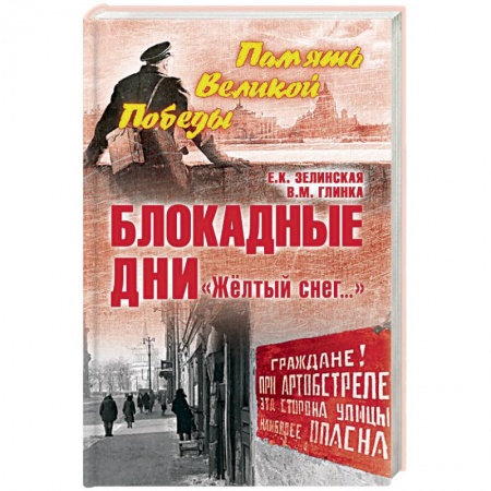 Вторая мировая война (1939-1945), книга Блокадные дни. 'Желтый снег…' купить по скидке