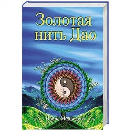 Другие эзотерические учения, книга Золотая нить Дао купить по скидке