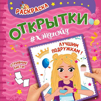 Раскраска. Открытки хэндмэйд. Лучшим подружкам!