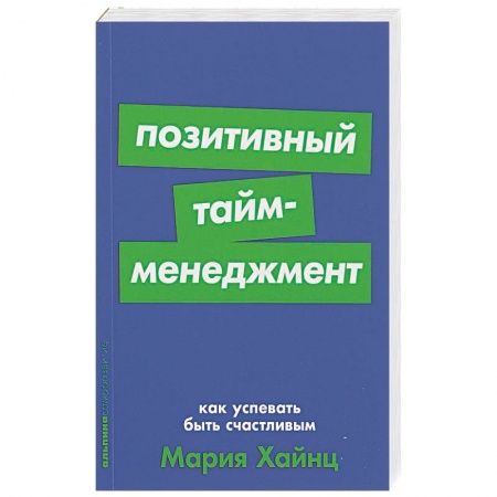 Общая психология, книга Позитивный тайм-менеджмент: Как успевать быть счастливым купить по скидке