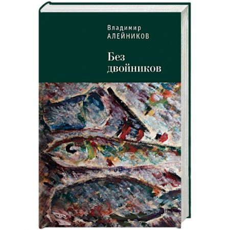 Мемуары, биографии, книга Без двойников купить по скидке