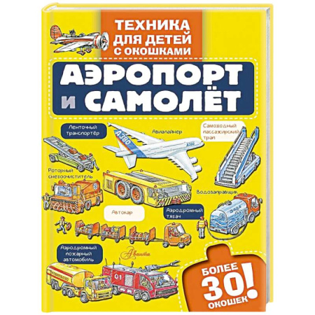 Наука. Техника. Транспорт, книга Аэропорт и самолёт купить по скидке