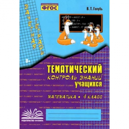 Математика. Алгебра. Геометрия, книга Математика. 4 класс. Зачетная тетрадь. Тематический контроль знаний учащихся. ФГОС купить по скидке