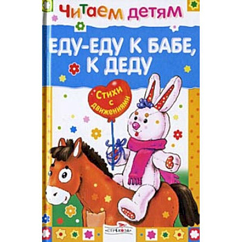 Еду-еду к бабе, к деду