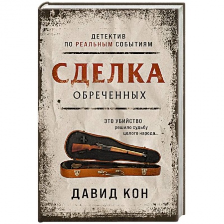 Зарубежный детектив, книга Сделка обреченных купить по скидке