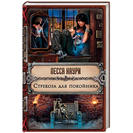 Русское фэнтези, книга Стрекоза для покойника купить по скидке