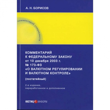 Финансовое право, книга Комментарий к ФЗ «О валютном регулировании и валютном контроле» купить по скидке
