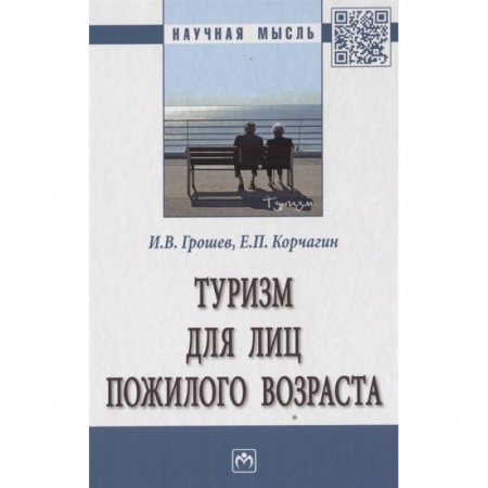 Путеводители по странам, книга Туризм для лиц пожилого возраста. Монография купить по скидке