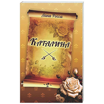 Каталина. Книга 2. Тернистый путь
