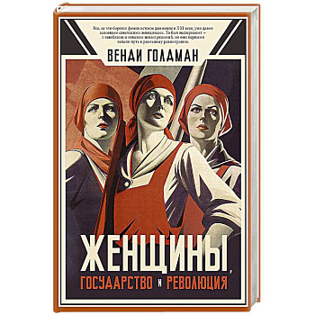 Женщины, государство и революция