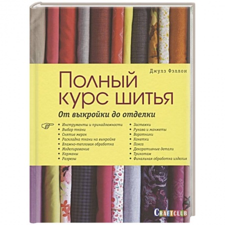 Шитьё, книга Полный курс шитья. От выкройки до отделки купить по скидке