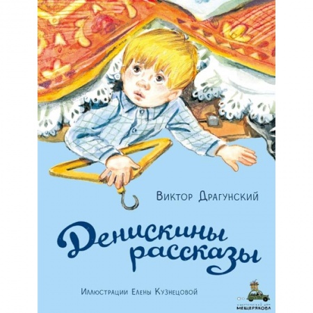 Повести и рассказы о детях, книга Денискины рассказы купить по скидке