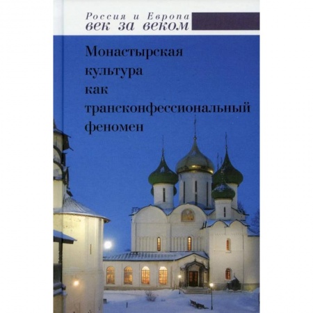 Общие работы по истории России, книга Монастырская культура как трансконфессиональный феномен купить по скидке