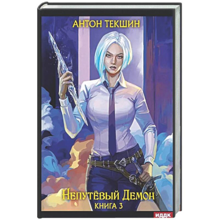 Русское фэнтези, книга Непутевый Демон. Кига. 3 купить по скидке