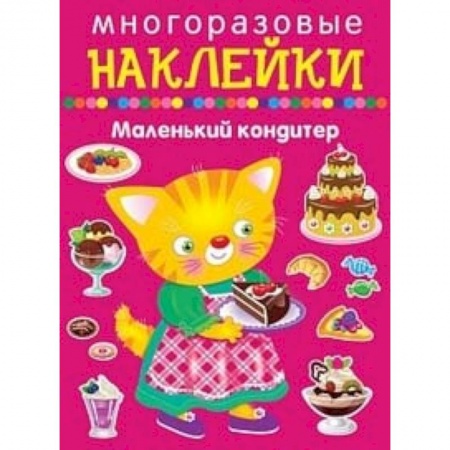 Книжки с наклейками, книга Многоразовые наклейки. Маленький кондитер купить по скидке