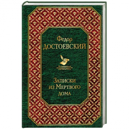 Русская классика, книга Записки из Мертвого дома купить по скидке