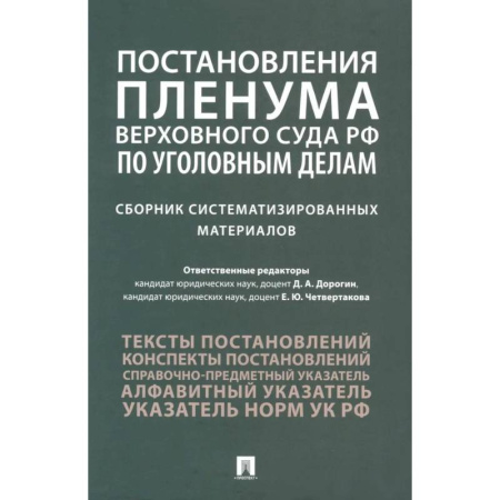 Право. Юриспруденция, книга Постановления Пленума Верховного Суда РФ по уголовным делам: сборник систематизированных материалов купить по скидке