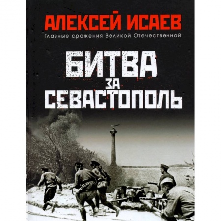 Вторая мировая война (1939-1945), книга Битва за Севастополь купить по скидке