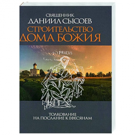 Православие в целом, книга Строительство дома Божия. Толкование на послание к Ефесянам купить по скидке