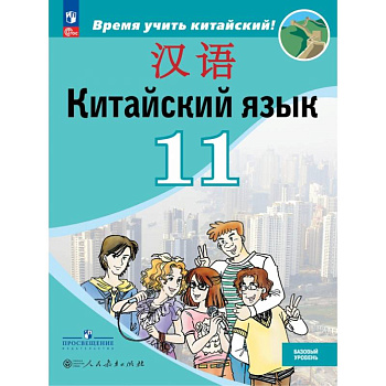 Китайский язык. 11 класс. Базовый уровень. Учебник Китайский язык. 11 класс. Базовый уровень. Учебник